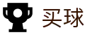 网上买球APP - 世界杯阵容分析、历史交锋与积分榜解读